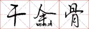 干余骨怎么写好看，干余骨书法图片