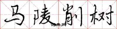 马陵削树怎么写好看，马陵削树书法图片