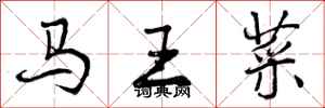 马王菜怎么写好看,马王菜书法图片