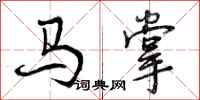 马掌怎么写好看，马掌书法图片