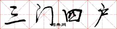 三门四户怎么写好看，三门四户书法图片