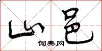 山邑怎么写好看，山邑书法图片