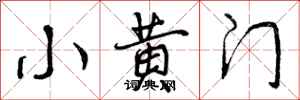 小黄门怎么写好看，小黄门书法图片