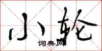 小轮怎么写好看,小轮书法图片