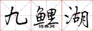 九鲤湖怎么写好看，九鲤湖书法图片
