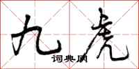 九虎怎么写好看，九虎书法图片