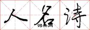 人名诗怎么写好看，人名诗书法图片