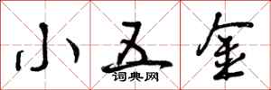 小五金怎么写好看，小五金书法图片