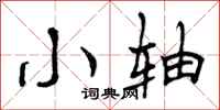 小轴怎么写好看,小轴书法图片