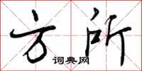 方所怎么写好看,方所书法图片