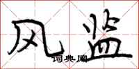 风监怎么写好看，风监书法图片