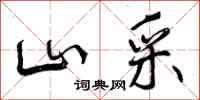 山采怎么写好看,山采书法图片