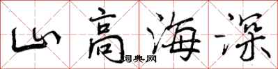 山高海深怎么写好看，山高海深书法图片