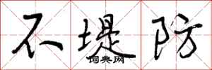不堤防怎么写好看，不堤防书法图片