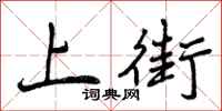 上街怎么写好看,上街书法图片