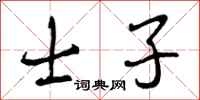 士子怎么写好看，士子书法图片