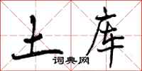 土库怎么写好看,土库书法图片