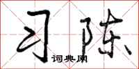 习陈怎么写好看，习陈书法图片
