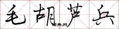 毛胡芦兵怎么写好看，毛胡芦兵书法图片