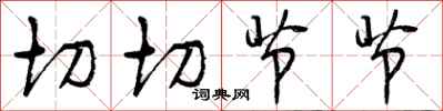 切切节节怎么写好看，切切节节书法图片