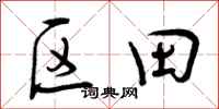 区田怎么写好看，区田书法图片