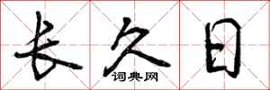 长久日怎么写好看，长久日书法图片