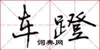 车蹬怎么写好看，车蹬书法图片