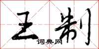 王制怎么写好看，王制书法图片
