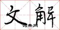 文解怎么写好看，文解书法图片