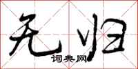 无归怎么写好看，无归书法图片