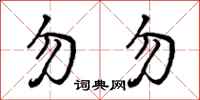 勿勿怎么写好看，勿勿书法图片