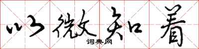以微知着怎么写好看,以微知着书法图片