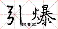 引爆怎么写好看,引爆书法图片