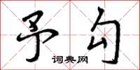 予勾怎么写好看，予勾书法图片