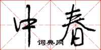 中春怎么写好看，中春书法图片