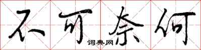 不可奈何怎么写好看，不可奈何书法图片