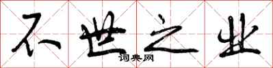 不世之业怎么写好看,不世之业书法图片