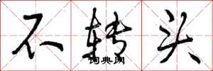 不转头怎么写好看,不转头书法图片