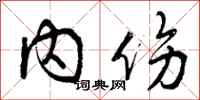 内伤怎么写好看，内伤书法图片
