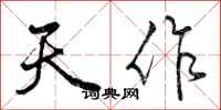 天作怎么写好看,天作书法图片