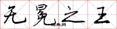 无冕之王怎么写好看，无冕之王书法图片