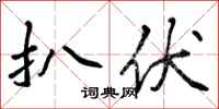 扒伏怎么写好看,扒伏书法图片