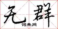 无群怎么写好看,无群书法图片