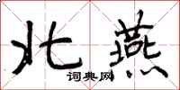 北燕怎么写好看，北燕书法图片