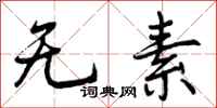 无素怎么写好看，无素书法图片
