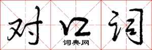 对口词怎么写好看,对口词书法图片