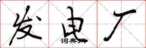 发电厂怎么写好看,发电厂书法图片
