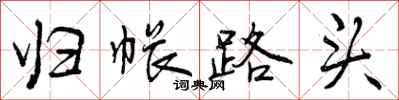归帐路头怎么写好看,归帐路头书法图片