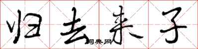 归去来子怎么写好看，归去来子书法图片