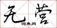 无营怎么写好看,无营书法图片